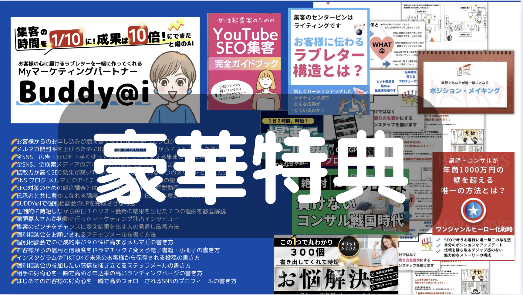 YouTubeSEO対策・女性起業家の集客のメソッド豪華特典