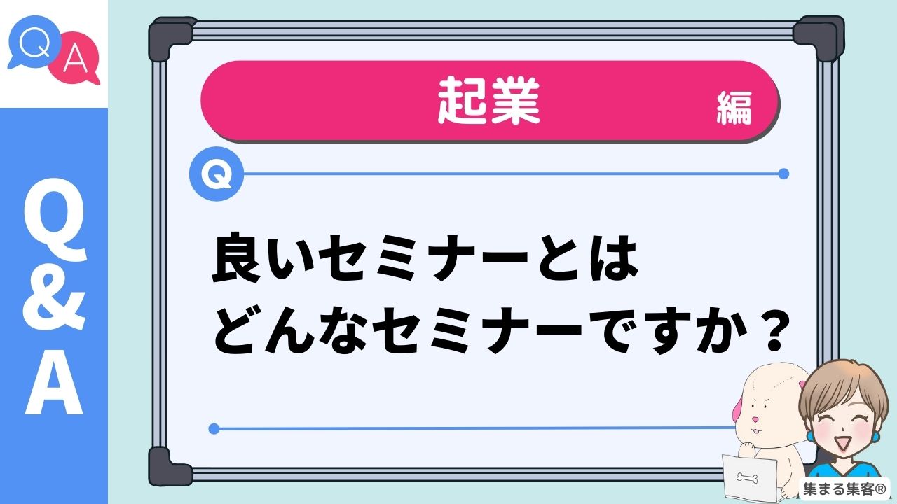 良いセミナーとはどんなセミナーですか？満足度と次の申し込みが増える“選ばれるセミナー”の5つの共通点