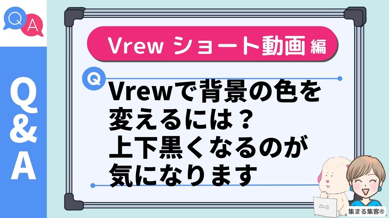 Vrewで背景の色を 変えるには？ 上下黒くなるのが 気になります