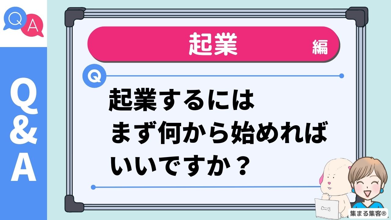 起業するにはまず何から始めればいいですか？30代ママ・OLのための“自分らしい起業”を叶える３ステップ