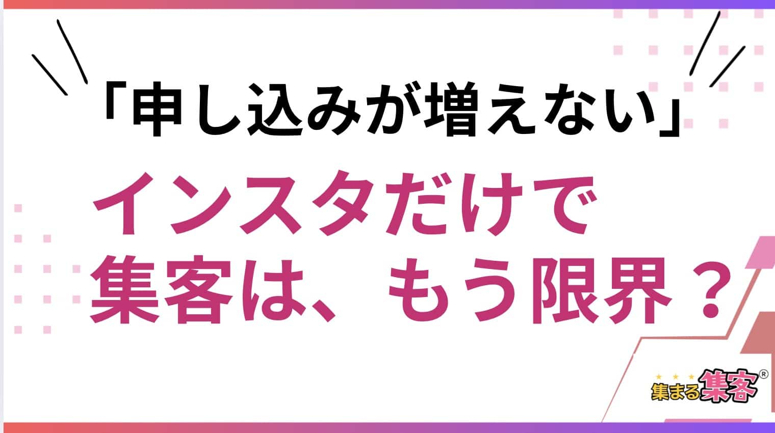 申し込みが増えない、インスタだけで集客はもう限界？