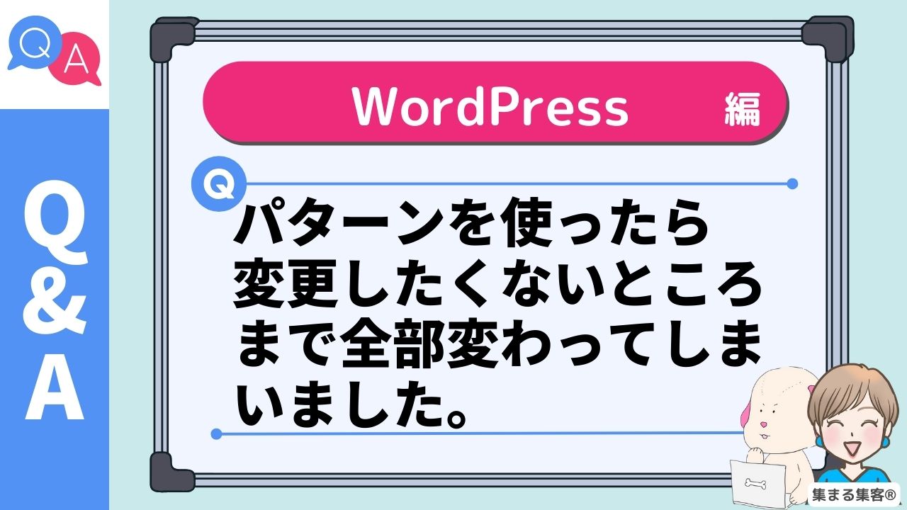 パターンを使ったら 変更したくないところまで全部変わってしまいました。