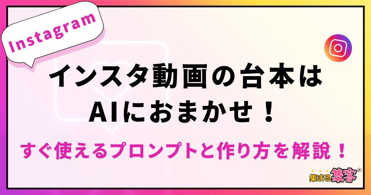 インスタ動画の台本はAIにおまかせ！初心者さん向けにすぐ使えるプロンプトと作り方を解説
