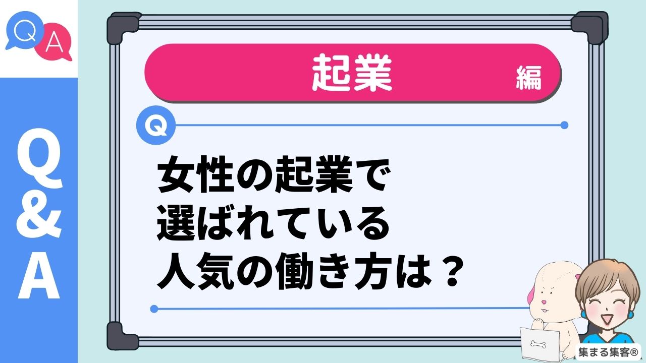 【女性の起業】30代ママやOLに選ばれている人気の働き方7選！