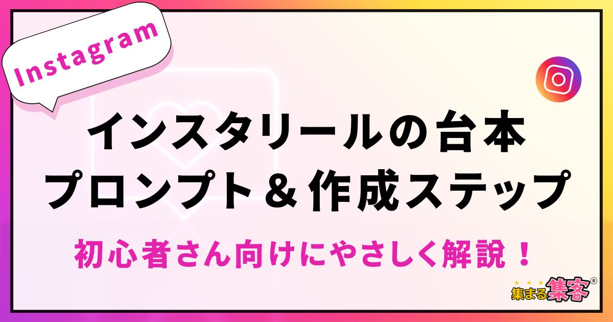 インスタリールの台本作りはAIでOK！初心者さんでもすぐ使えるプロンプト＆作成ステップを解説