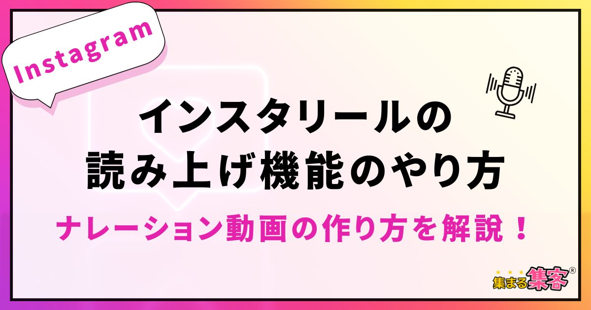 インスタリールの読み上げ機能のやり方｜声に自信がなくてもできるナレーション動画の作り方を解説！