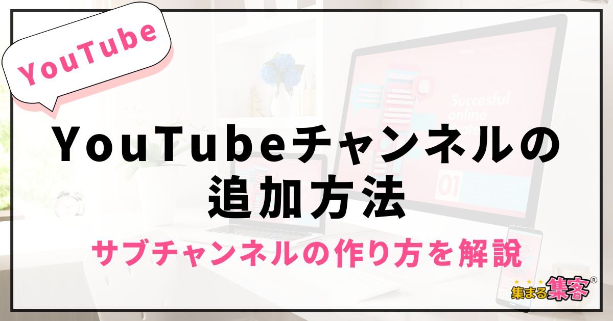【YouTubeチャンネルの追加が5分でできる】サブチャンネルの作り方を初心者起業家向けに解説！