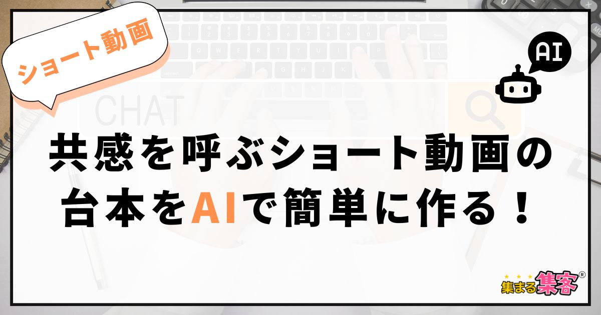【ショート動画の台本の作り方】AIで共感を呼ぶ台本を簡単に作る方法を初心者向けに解説
