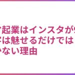 ママ起業はインスタが9割？集客は魅せるだけでは続かない理由