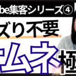 【集客方法／YouTubeシリーズ④】バスらせるじゃない！お客様に届く集客のためのYouTube戦略！サムネ・タイトルの極意