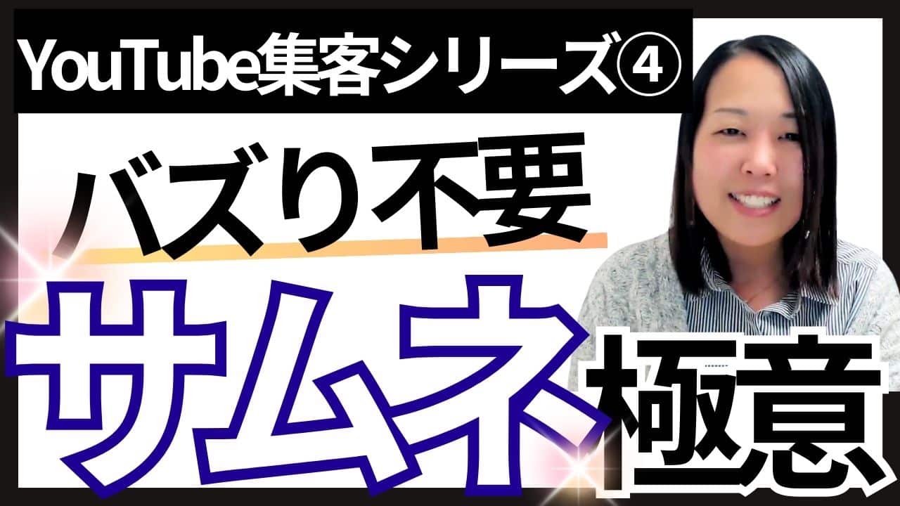 【集客方法／YouTubeシリーズ④】バスらせるじゃない！お客様に届く集客のためのYouTube戦略！サムネ・タイトルの極意