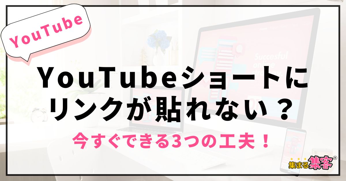 YouTubeショートにリンクが貼れない？初心者さんでも今すぐできる3つの工夫