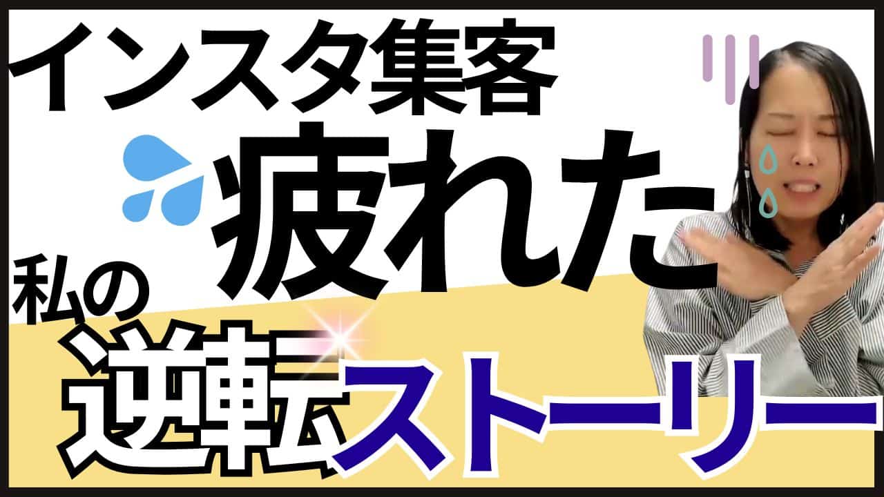 インスタ集客疲れた私が、YouTubeで1ヶ月半で50件リストを獲得できた逆転ストーリーと具体的方法