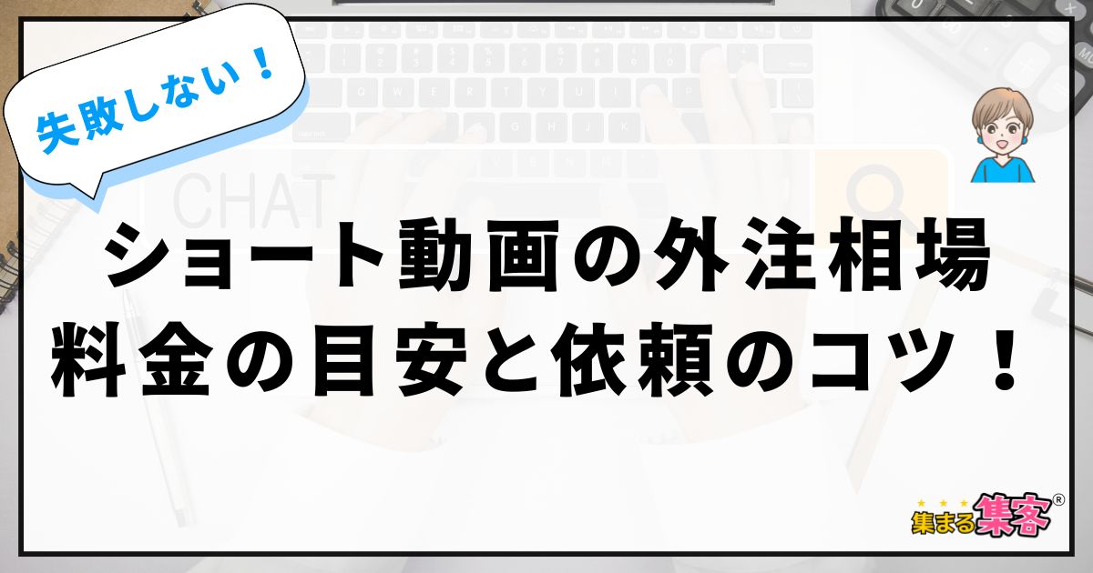 ショート動画の外注相場を解説！初心者でも失敗しない料金の目安と依頼のコツ