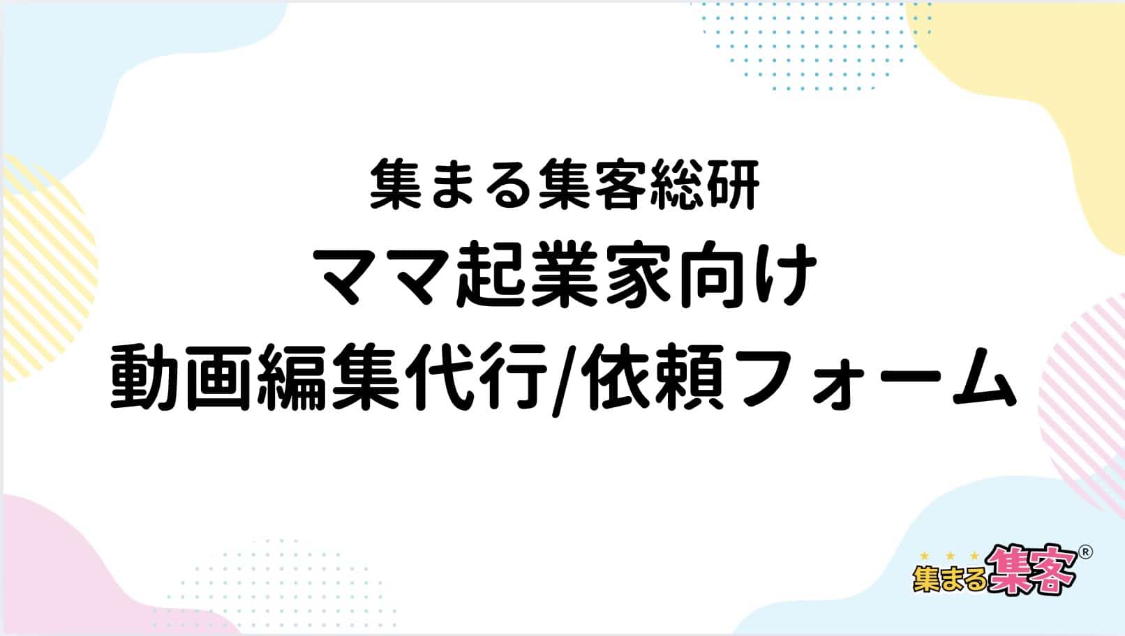 集まる集客®︎総研動画編集代行フォーム