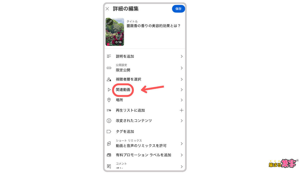 YouTubeアプリで関連動画を付ける方法⑤