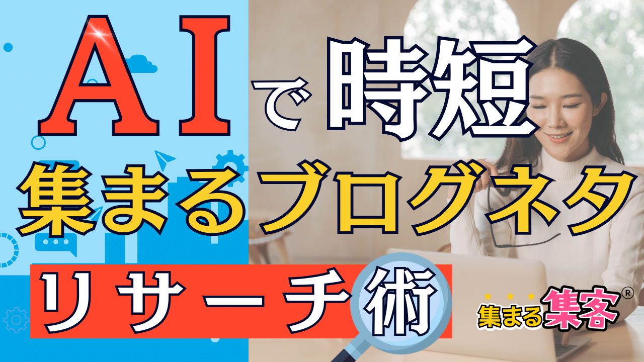 AIで時短女性起業家の集まるブログネタリサーチ術