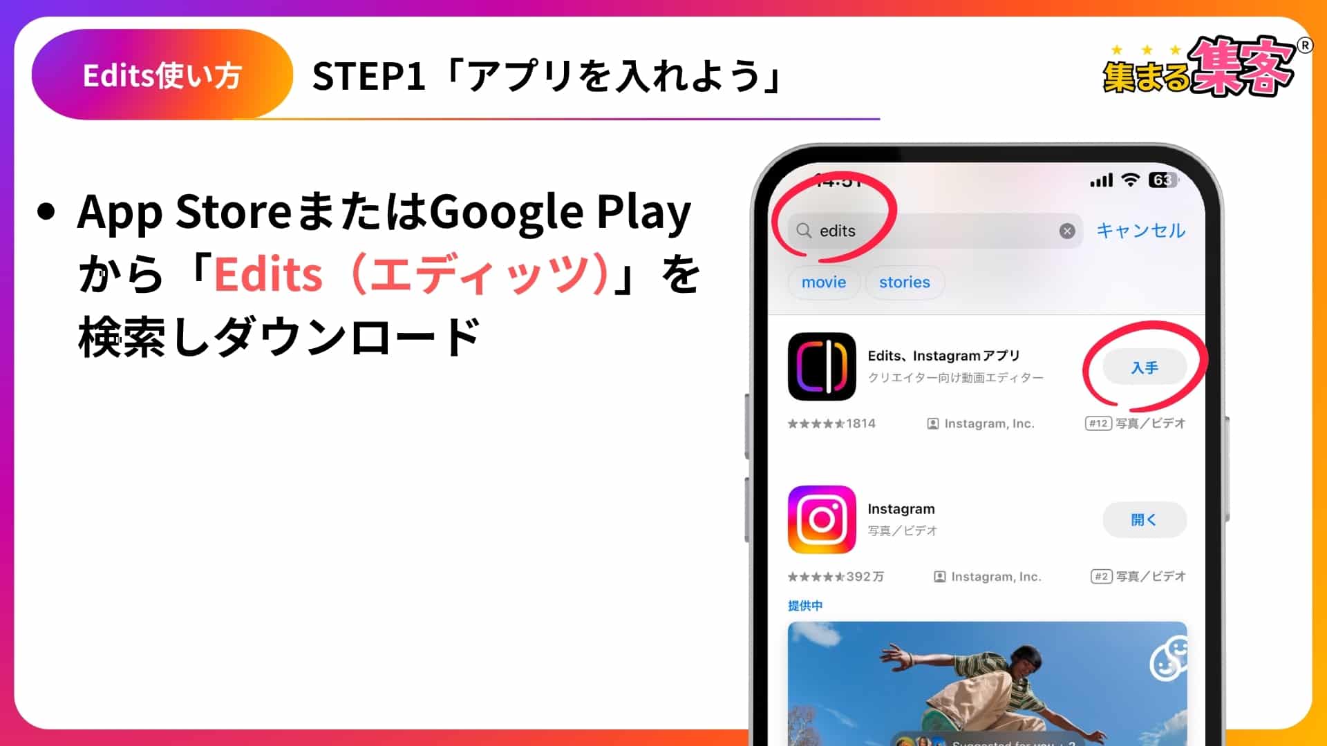 Editsアプリをスマホにインストールする手順画面ーSTEP1