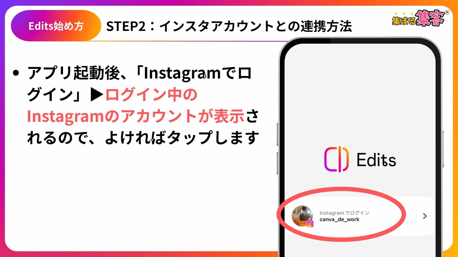 EditsとInstagramを連携するログイン画面-STEP1