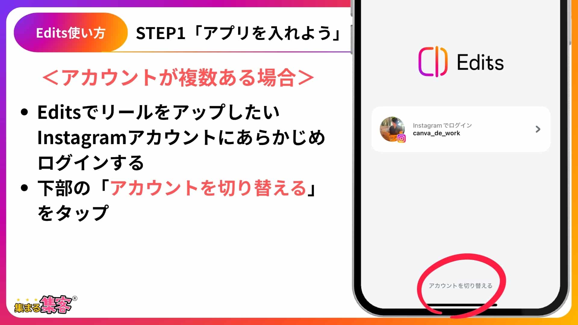 EditsとInstagramを連携するログイン画面ー複数アカウントがある場合-STEP1