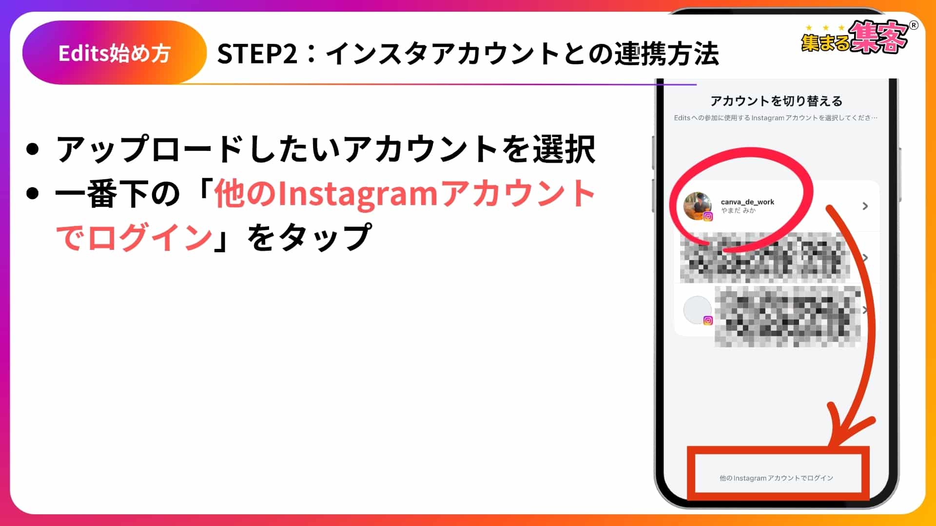 EditsとInstagramを連携するログイン画面ー複数アカウントがある場合-STEP2