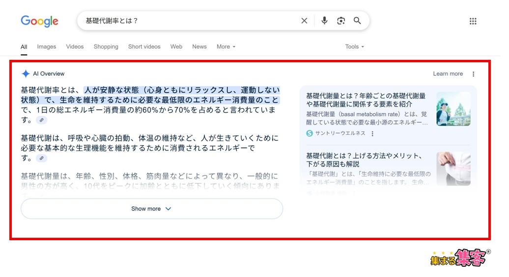 AI Overviewの対策はどうすればいい？AI Overviewに表示されやすいキーワードを選ぶ基礎代謝率とは？