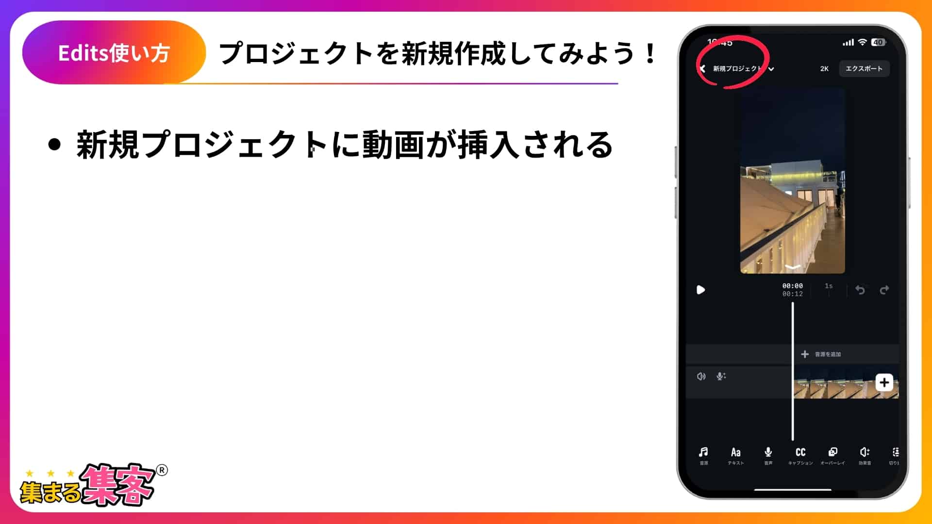Editsアプリ音源（BGM）挿入手順画面ーSTEP1