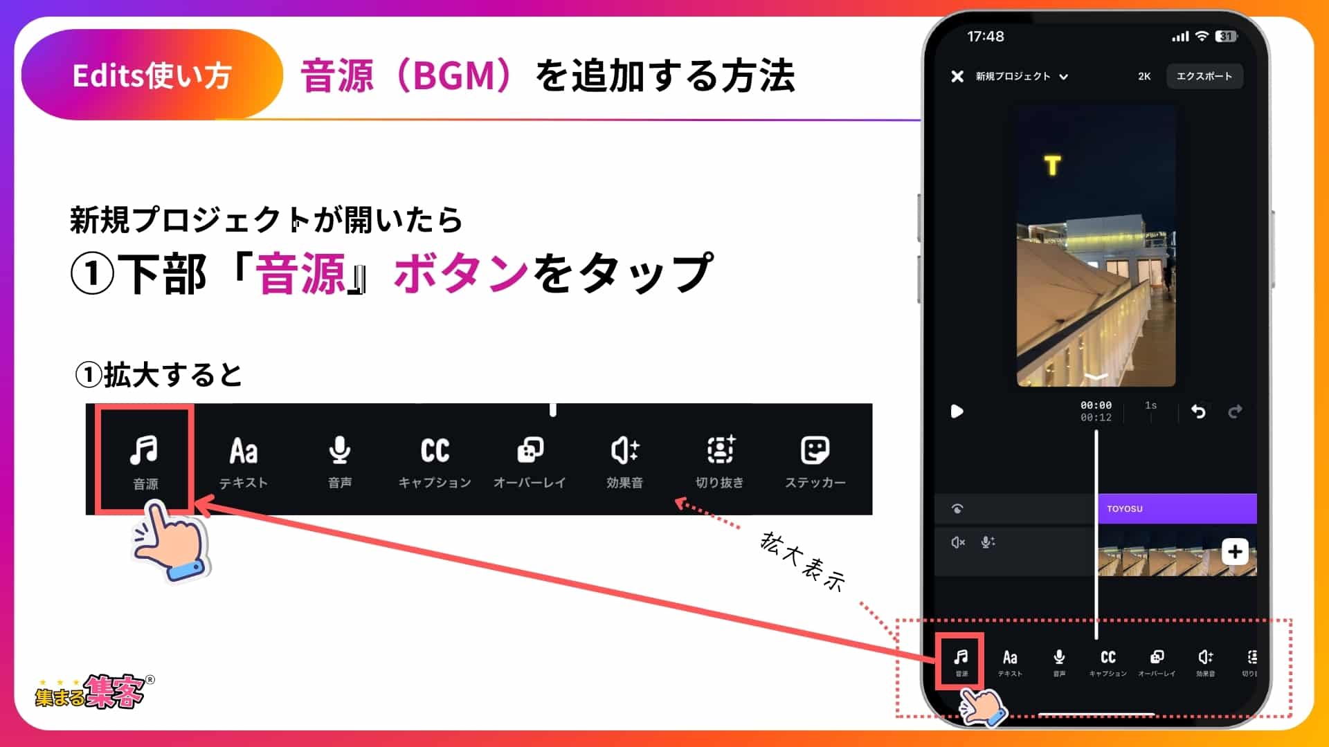 Editsアプリ音源（BGM）挿入手順画面ーSTEP2