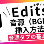 Edits（エディッツ）で音源を挿入する方法の記事のアイキャッチ画像