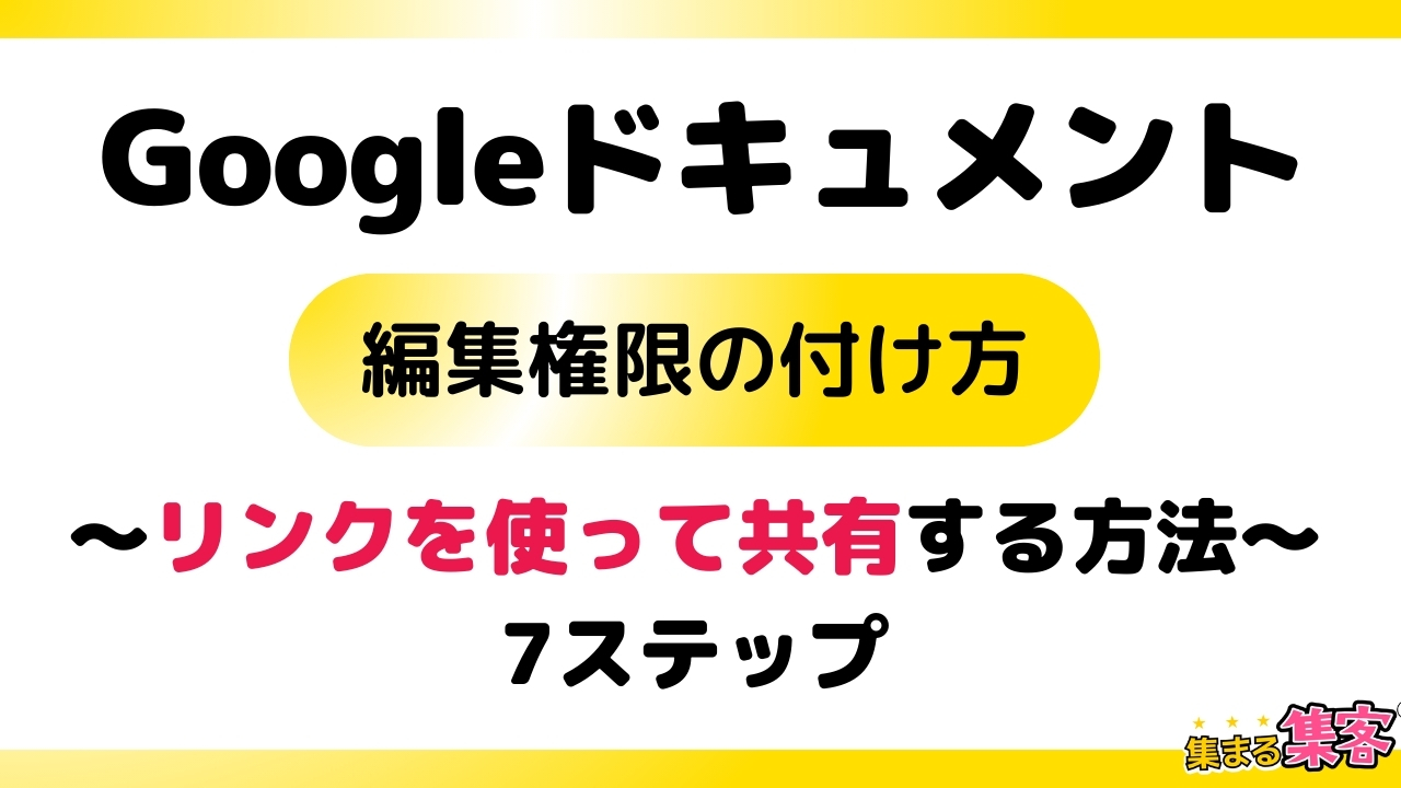 Googleドキュメントの編集権限を設定する7つの手順