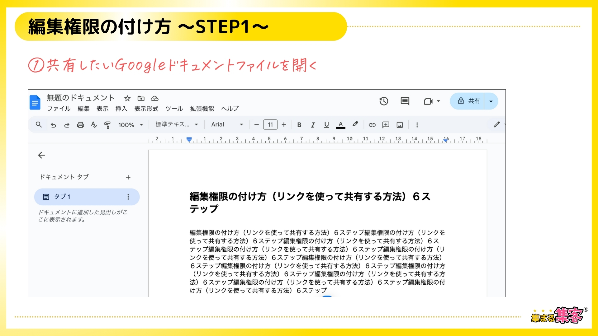 Googleドキュメントの編集権限を設定する手順画面STEP1