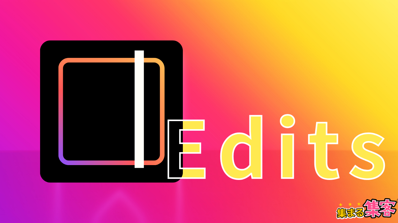 Editsアプリの画像