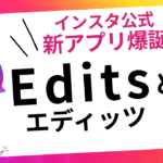 Instagram Editsとは？無料動画編集アプリで発信が変わる！2025年5月最新