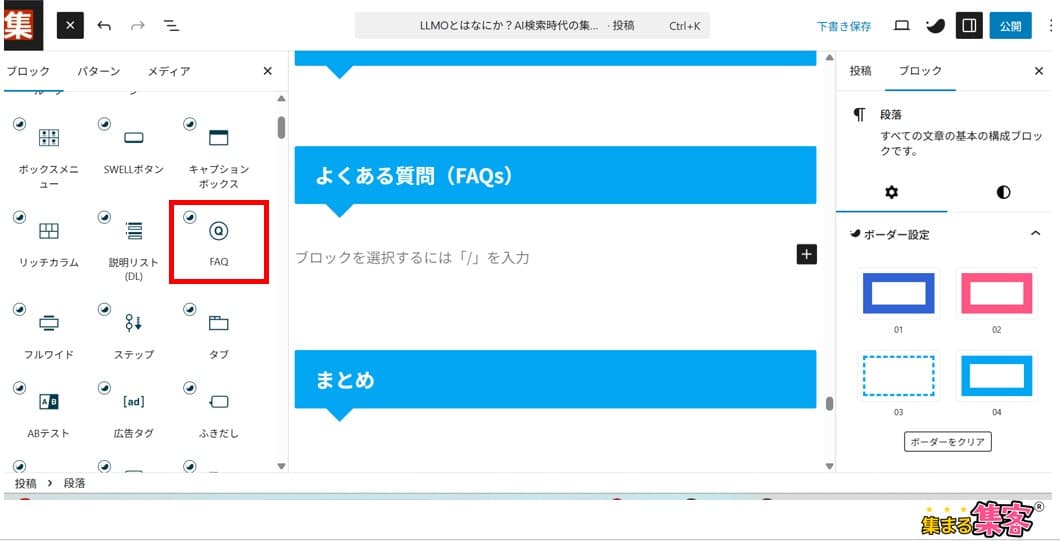 構造化マークアップとは？AIに伝わるページ作りのポイントブログ記事の中にFAQを埋め込む