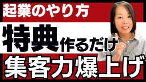【起業やり方】SNSに疲れた私が、登録ゼロ→50件を達成した“特典で届ける”集客法