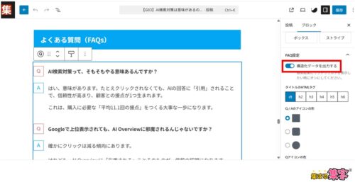 構造化マークアップとは？AIに伝わるページ作りのポイント
FAQの親ブロックをクリックして、右側の「ブロック」→「FAQ設定」→「構造化データを出力する」をONにする