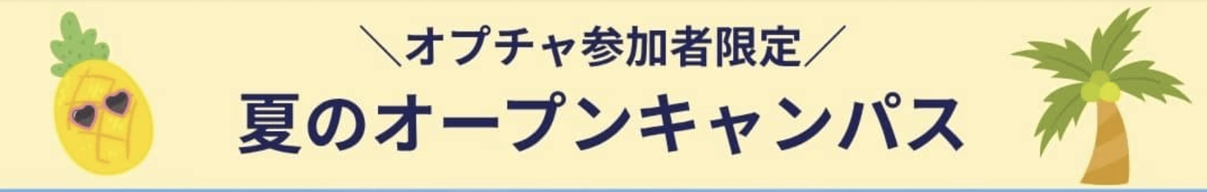 夏のオープンキャンパス