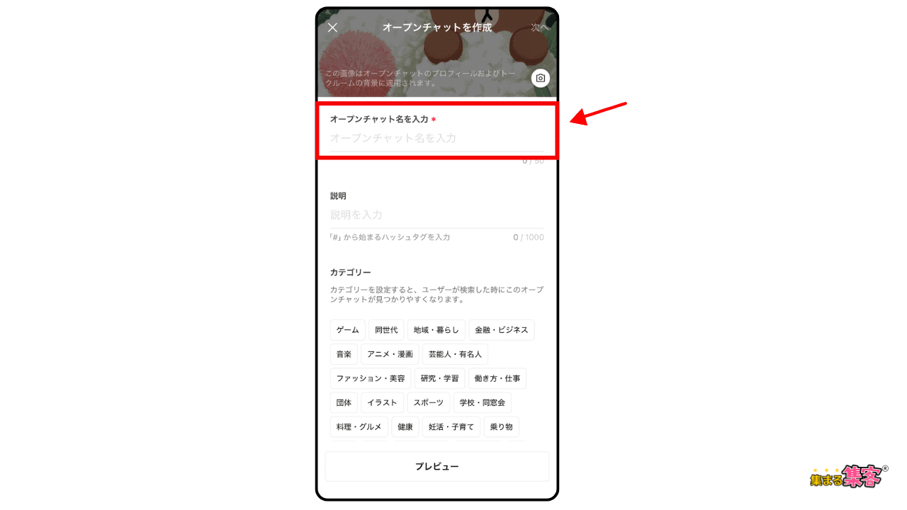 オープンチャットの作り方３