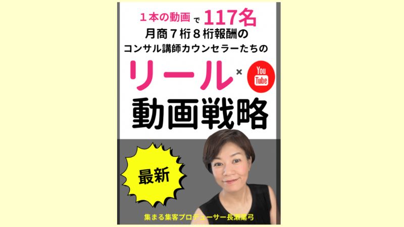 コンサル講師カウンセラーたちのリール✖️YouTube動画戦略