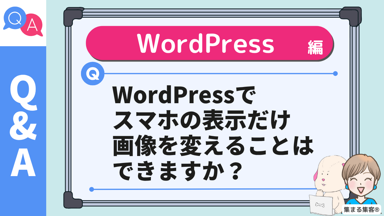 Q,WordPressでスマホの表示だけ画像を変えることはできますか？のアイキャッチ画像