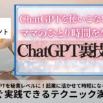 ChatGPT使いこなしてママの”ひとり時間”を生むChatGPT裏技12選
