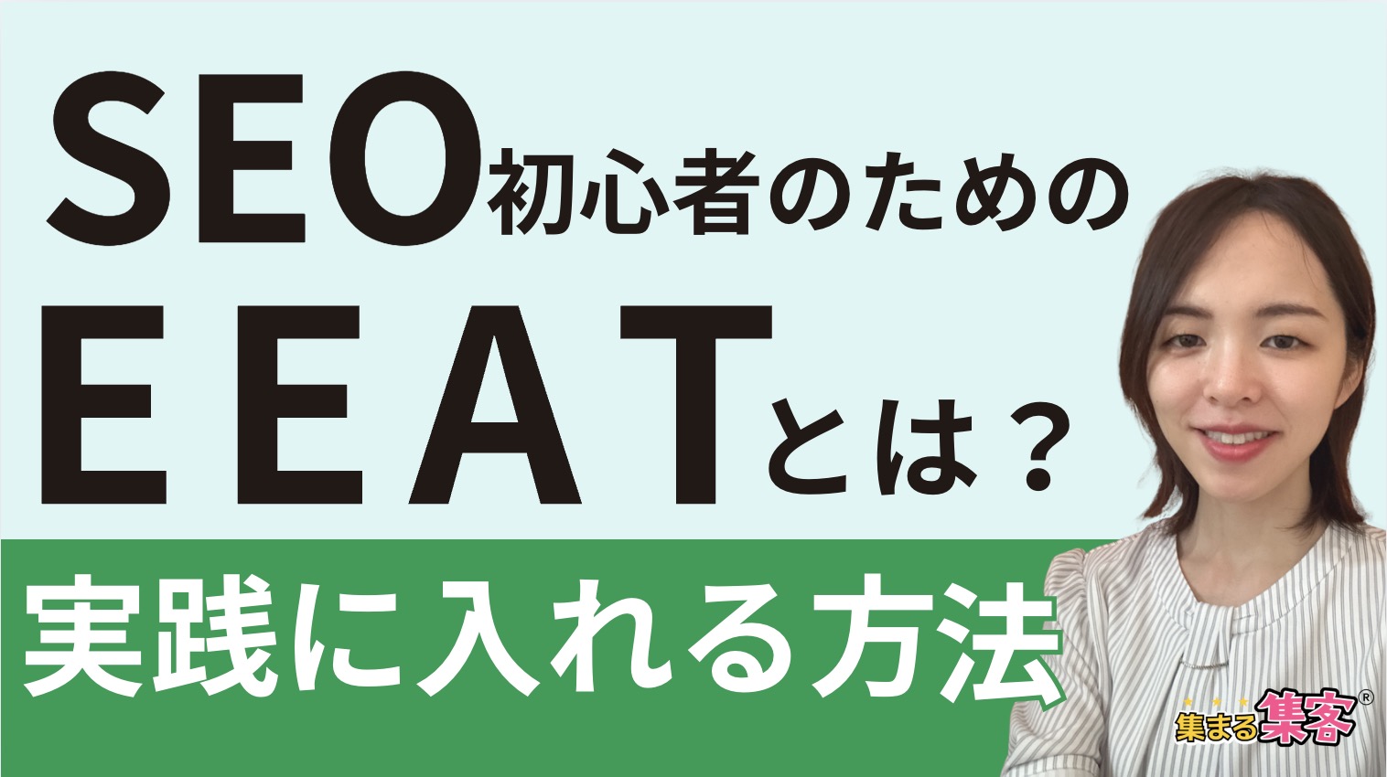 WordPressSEOトレーニング　EEATとは？実践方法を解説