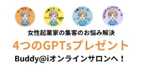 集まる集客®︎Buddy@iオンラインサロンでGPTｓプレゼント