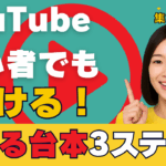 YouTube初心者でも書ける　伝わる台本の書き方3ステップ