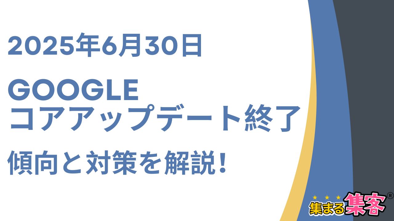 2025年6月30日のGoogle コアアップデート終了！影響と対策を解説