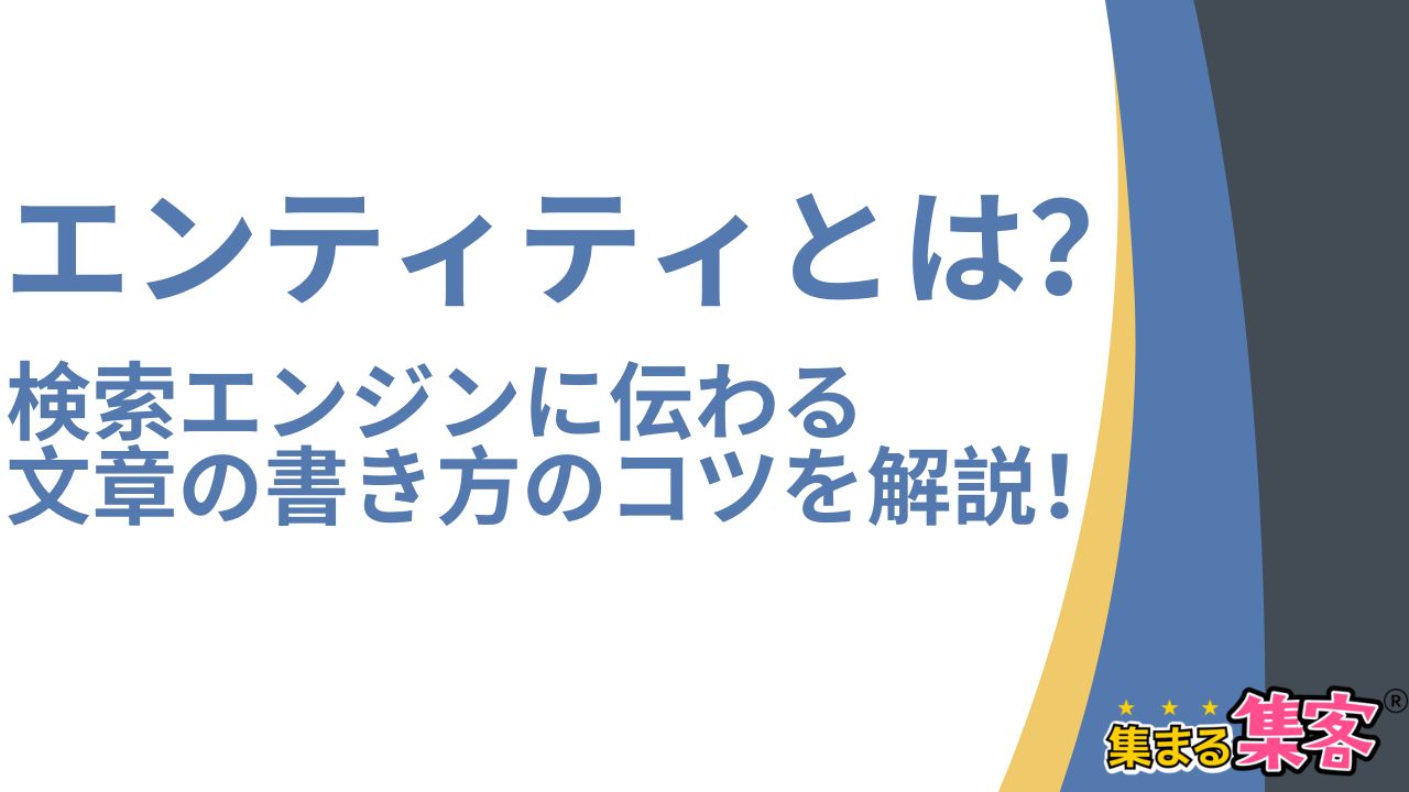 エンティティ（Entity）とは？検索エンジンに伝わる文章の書き方のコツを解説