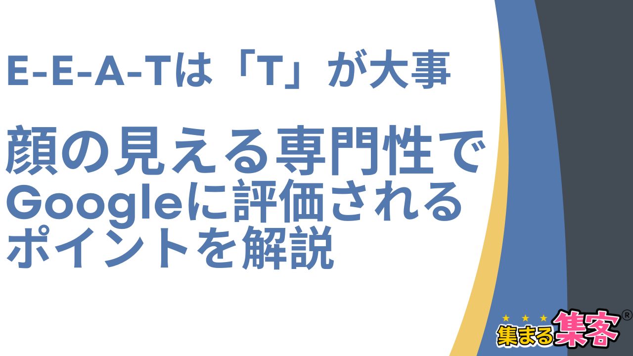 E-E-A-TはTが大事！「顔の見える専門性」でGoogleに評価されるポイント