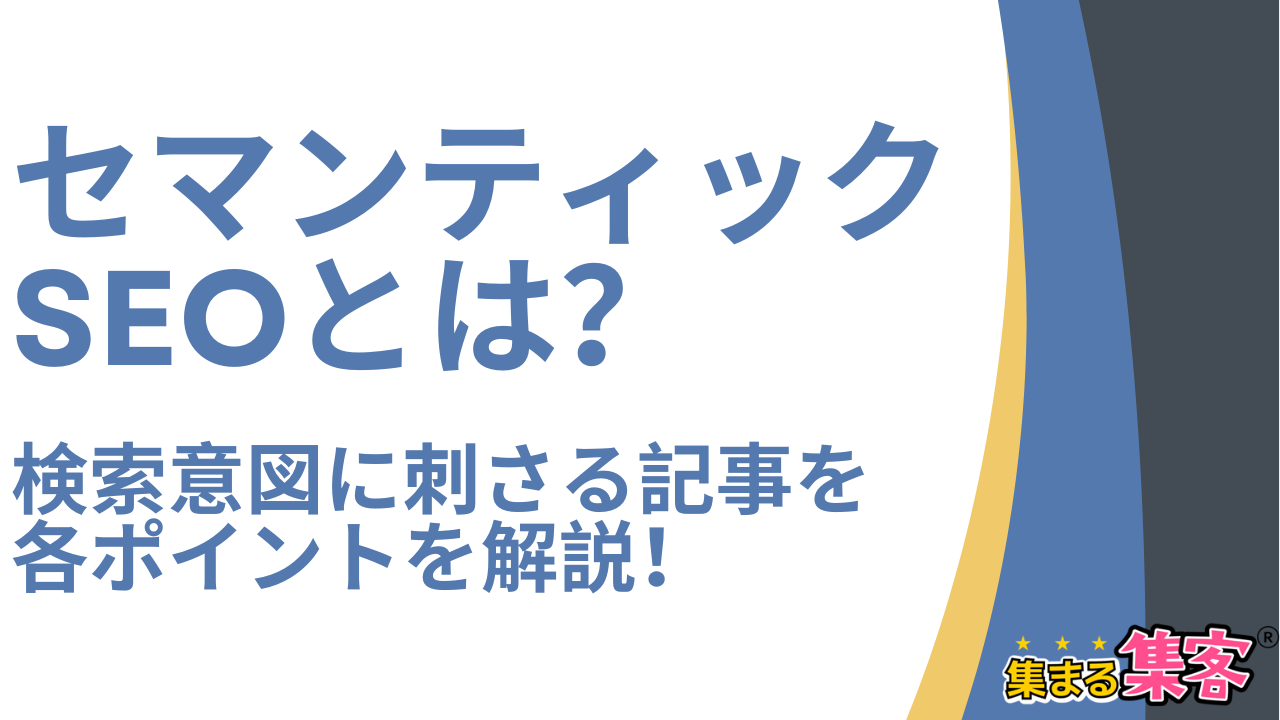 セマンティックSEOとは？検索意図に刺さる記事を書いて評価されるポイントを解説