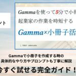 Gammaを使って小冊子が5分で完成？！起業家の作業を時短するGamma×小冊子活用法