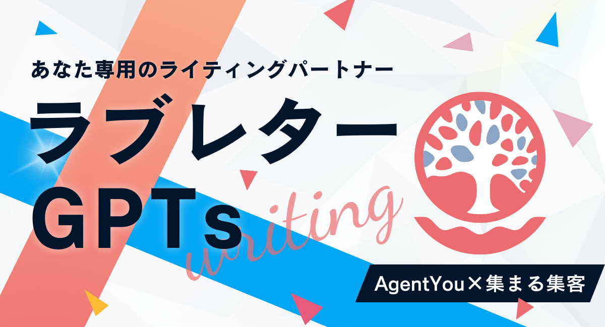 専用のライティングパートナー
ラブレターGPTS